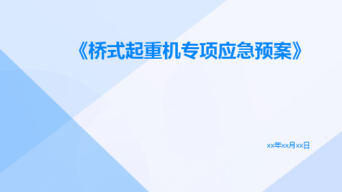 桥式起重机专项应急预案