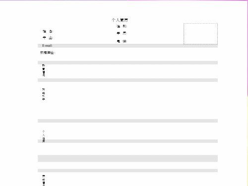个人简历模板_可直接下载使用(WORD版)