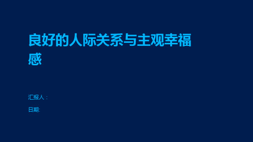 良好的人际关系与主观幸福感