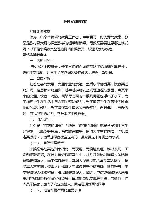 网络诈骗教案