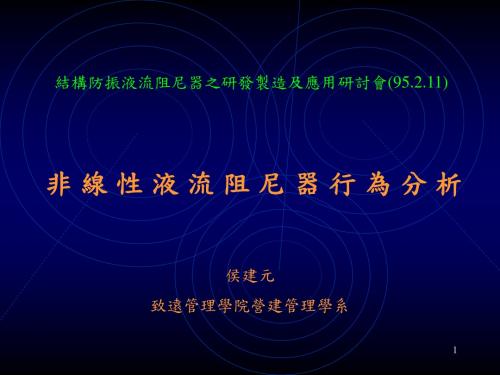 非线性液流阻尼器行为分析