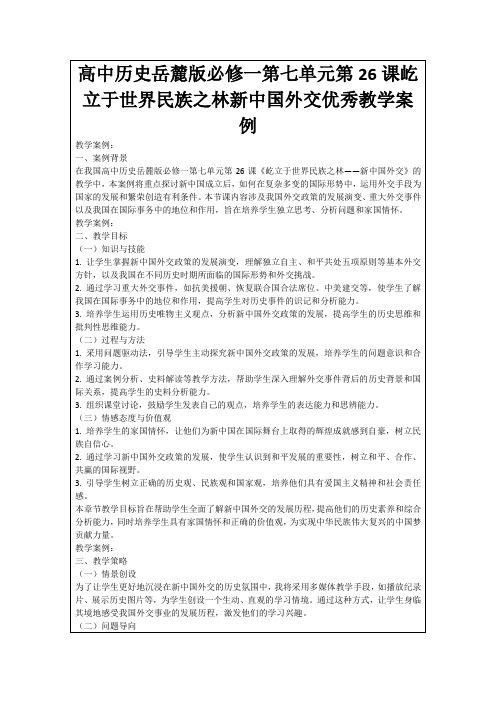 高中历史岳麓版必修一第七单元第26课屹立于世界民族之林新中国外交优秀教学案例