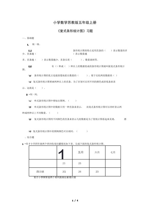 小学数学苏教版五年级上册《复式条形统计图》习题