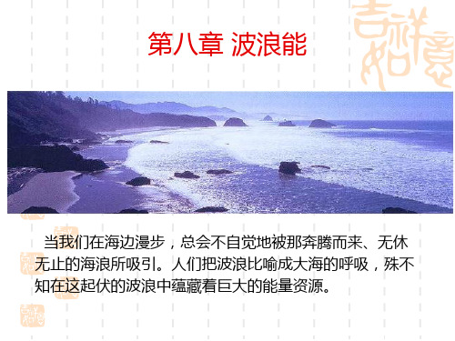 可再生能源概论第八章波浪能