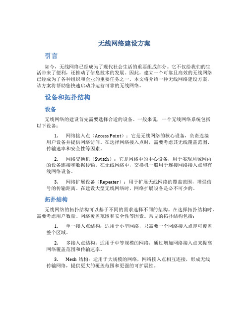 无线网络建设方案