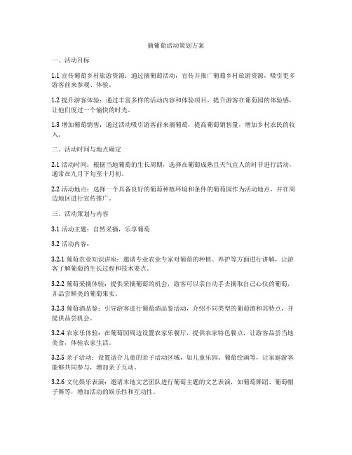 摘葡萄活动策划方案