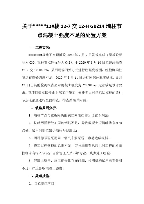 墙柱节点混凝土强度不足的处置方案