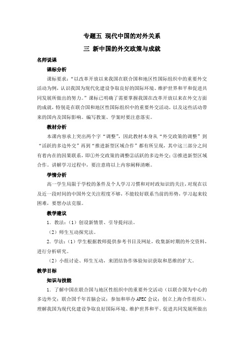 人民版高中历史必修一5.3《新中国的外交政策与成就》教案