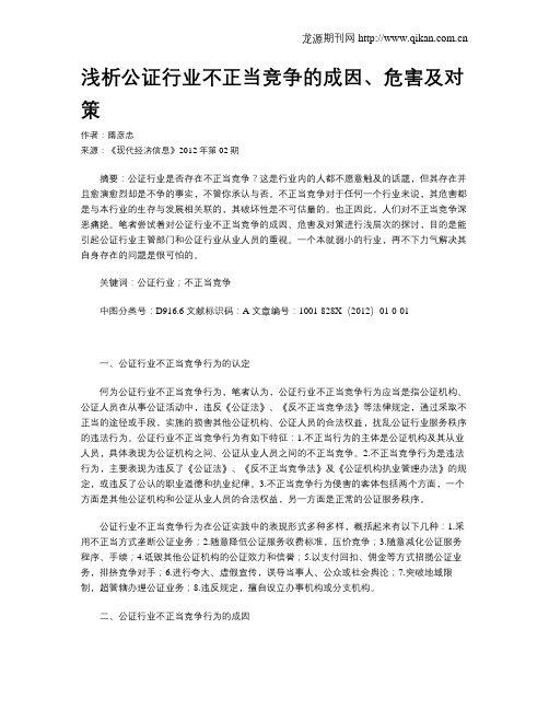 浅析公证行业不正当竞争的成因、危害及对策