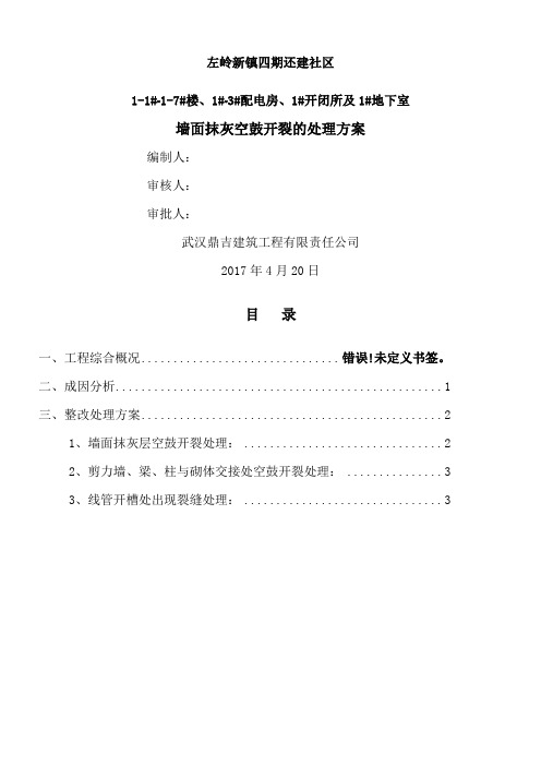 墙面抹灰空鼓开裂修补方案