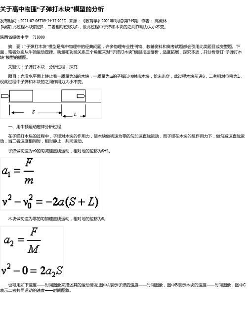 关于高中物理“子弹打木块”模型的分析