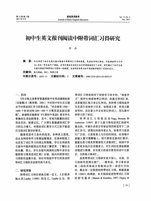 初中生英文报刊阅读中附带词汇习得研究