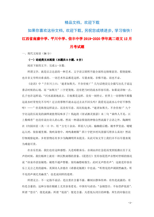 江西省南康中学、平川中学、信丰中学2019_2020学年高二语文12月月考试题