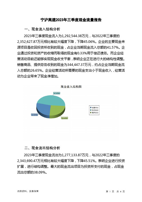 600377宁沪高速2023年三季度现金流量报告