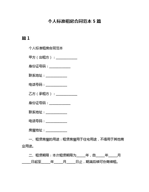 个人标准租房合同范本5篇