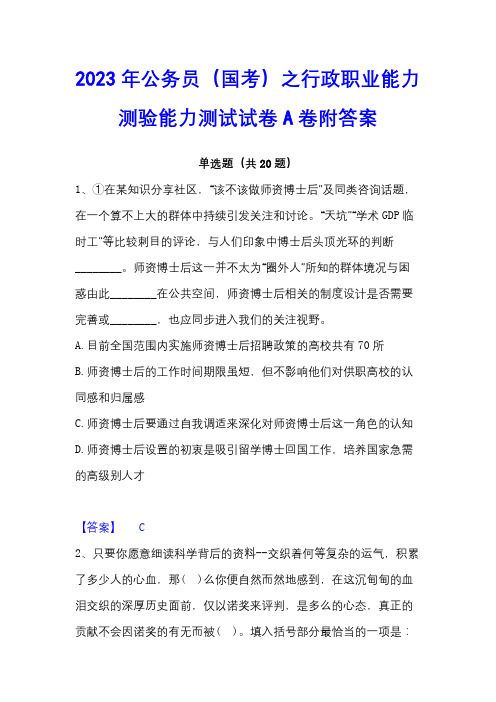 2023年公务员(国考)之行政职业能力测验能力测试试卷A卷附答案