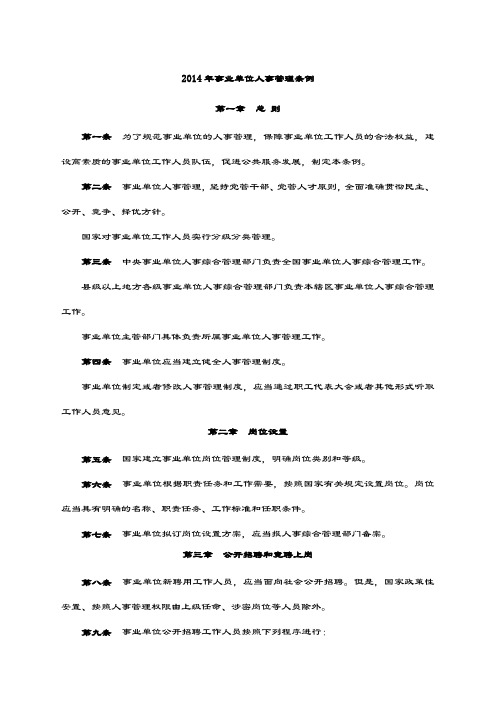 2019-2020-2020年事业单位人事管理条例及解读.docx