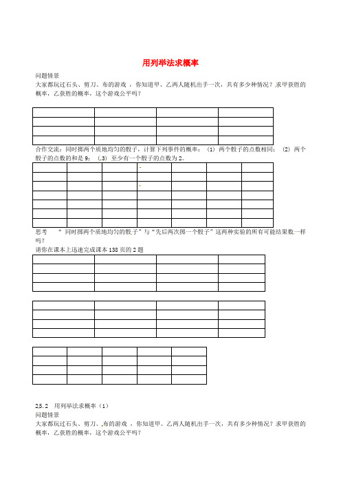 九年级数学上册 25.2 用列举法求概率学案(新版)新人教版