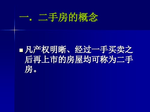 二手房新人培训基础知识