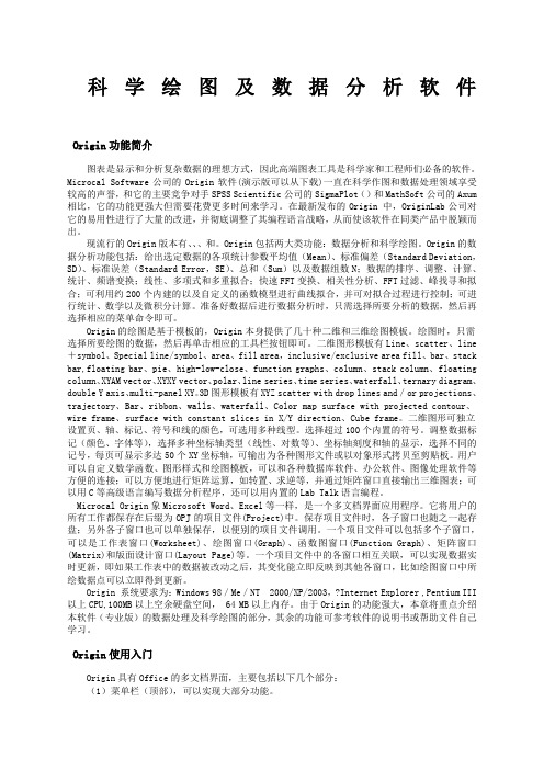 科学绘图及数据分析软件Origin的用法