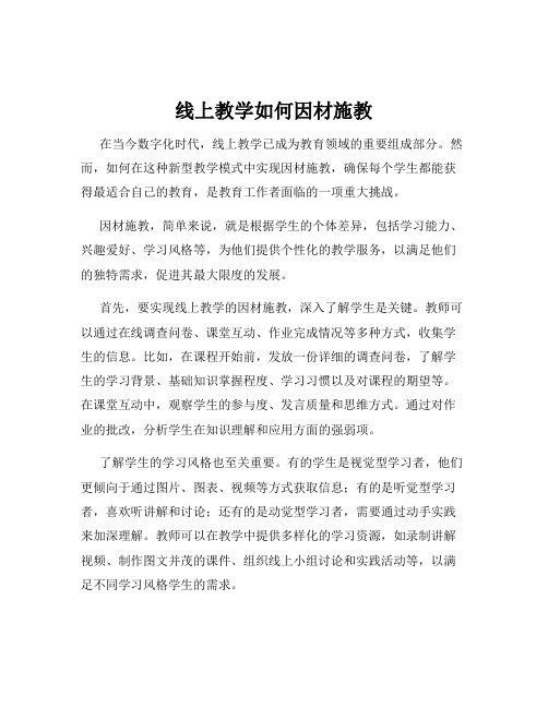 线上教学如何因材施教