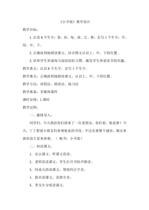 北师大版小学语文一年级上册《第八单元 字与拼音 2 小书架》优质课教学设计_36