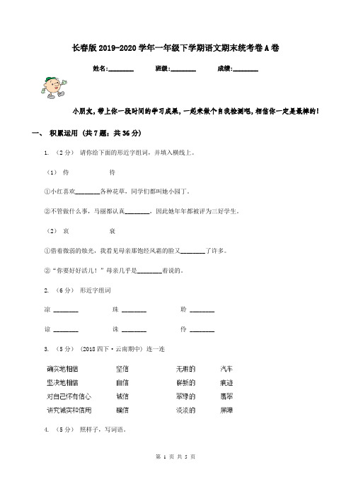 长春版2019-2020学年一年级下学期语文期末统考卷A卷