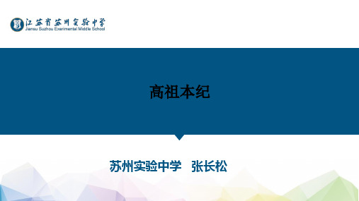 高祖本纪公开课课件