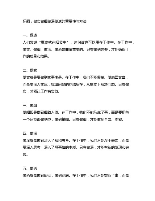 做实做细做深做透类似词语公文