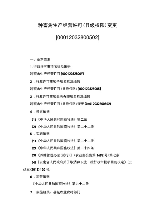 00012032800502 业务项_种畜禽生产经营许可(县级权限)(变更)实施规范