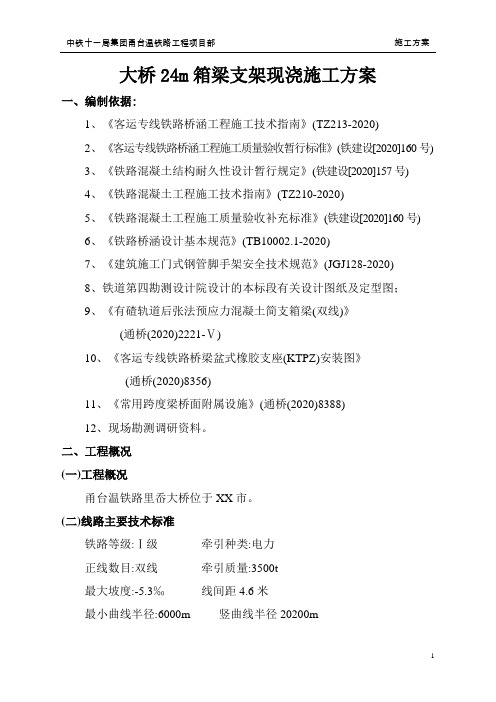 大桥24m箱梁支架现浇施工方案[优秀工程方案](word,18页)