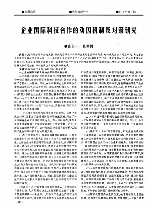 企业国际科技合作的动因机制及对策研究