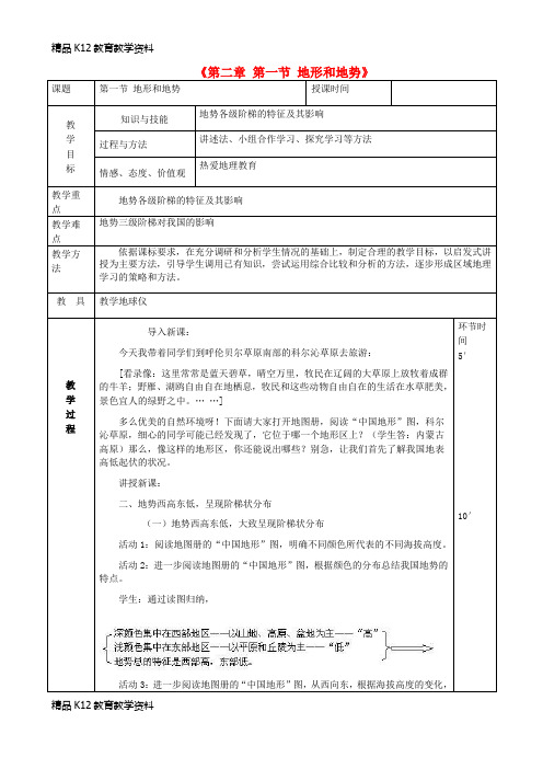 【配套K12】[学习]八年级地理上册 2.1 地形和地势教案2 (新版)新人教版