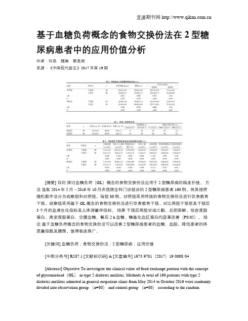 基于血糖负荷概念的食物交换份法在2型糖尿病患者中的应用价值分析