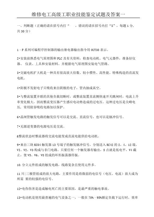 维修电工高级工职业技能鉴定试题及答案一