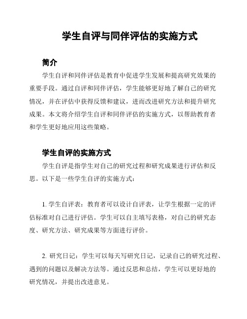 学生自评与同伴评估的实施方式