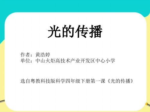 粤教科技版小学科学创新实验 光的传播