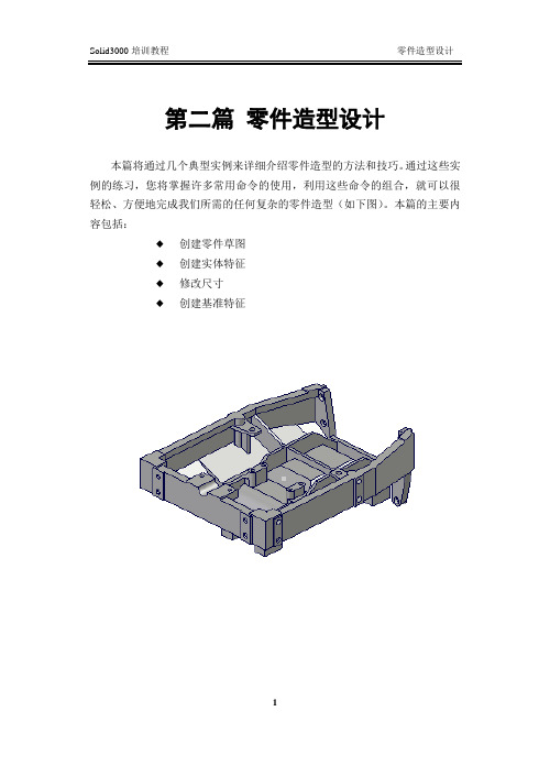 第二篇 Solid3000零件造型设计