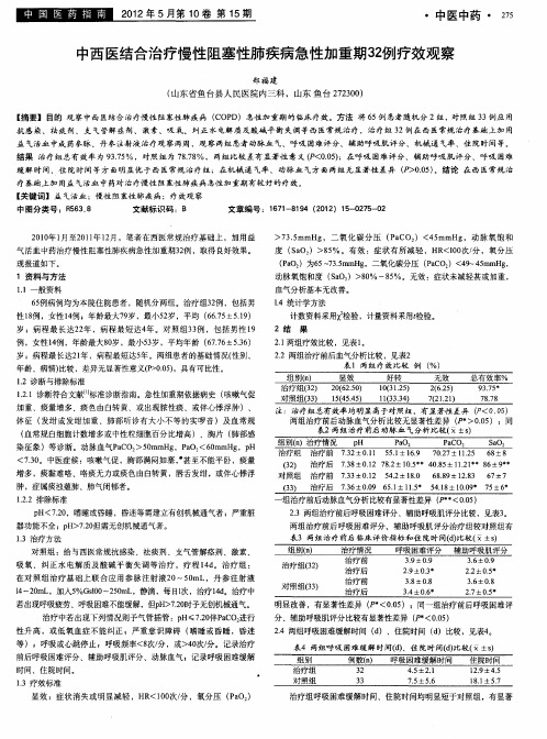 中西医结合治疗慢性阻塞性肺疾病急性加重期32例疗效观察