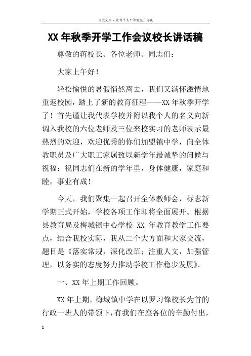 某年秋季开学工作会议校长讲话稿