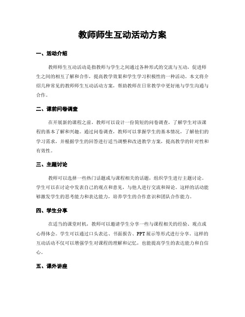 教师师生互动活动方案