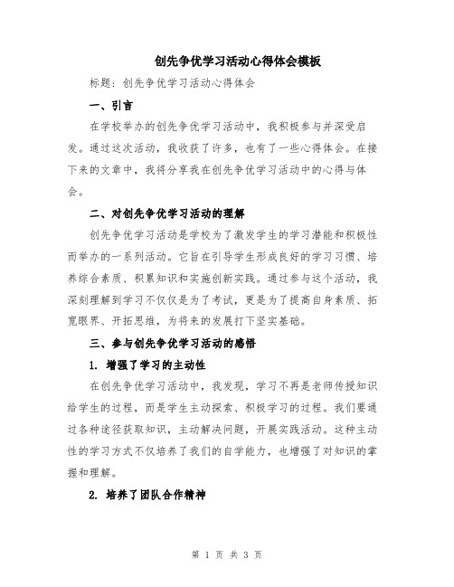 创先争优学习活动心得体会模板