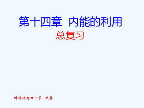 14章内能的利用复习课件