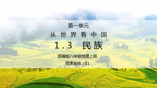 人教版八年级地理下册第一单元《从世界看中国-民族》PPT课件