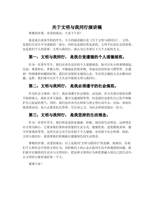 关于文明与我同行演讲稿