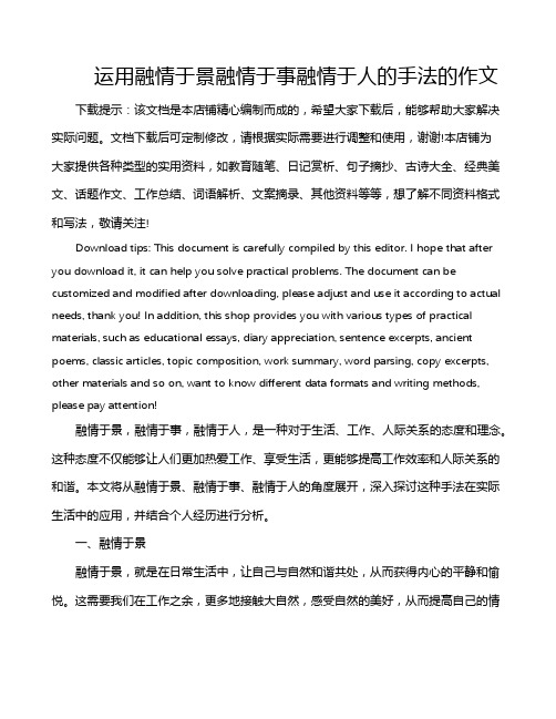 运用融情于景融情于事融情于人的手法的作文