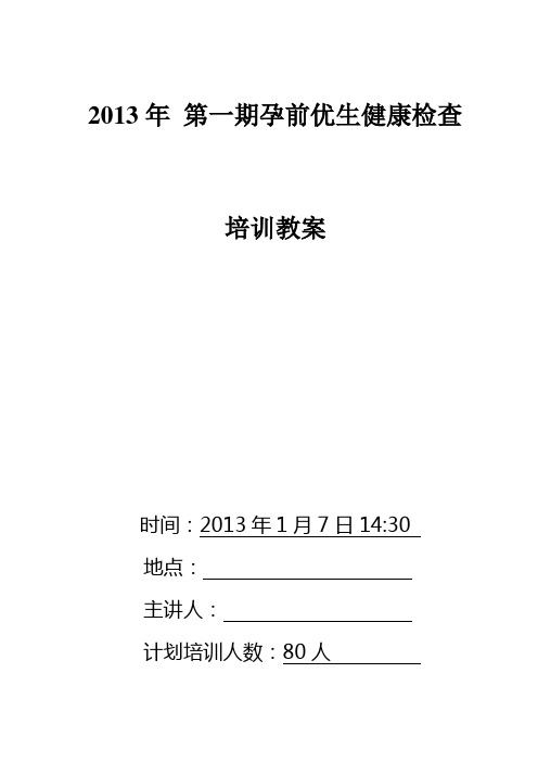 2013年 第一期孕前优生检查知识培训教案讲义