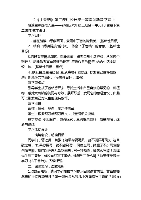 2《丁香结》第二课时公开课一等奖创新教学设计