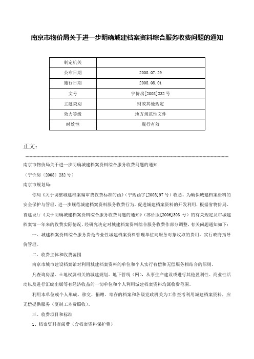 南京市物价局关于进一步明确城建档案资料综合服务收费问题的通知-宁价房[2008]232号