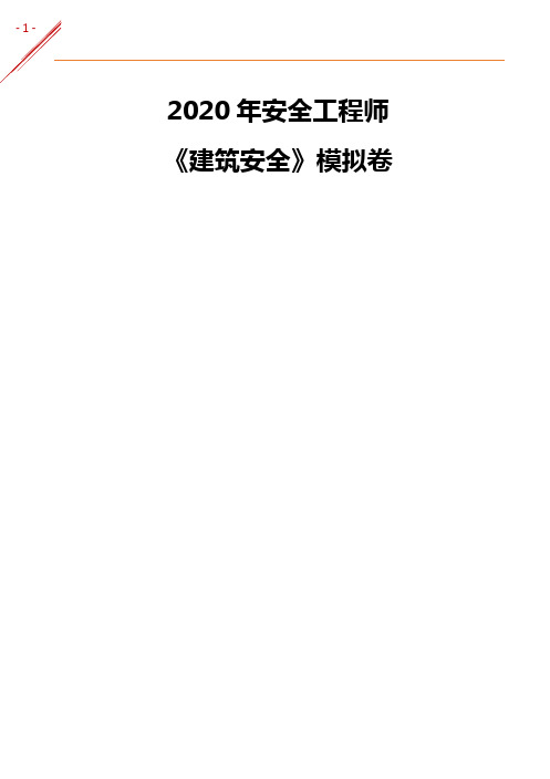 注册安全工程师-《建筑安全》冲刺押题模拟卷